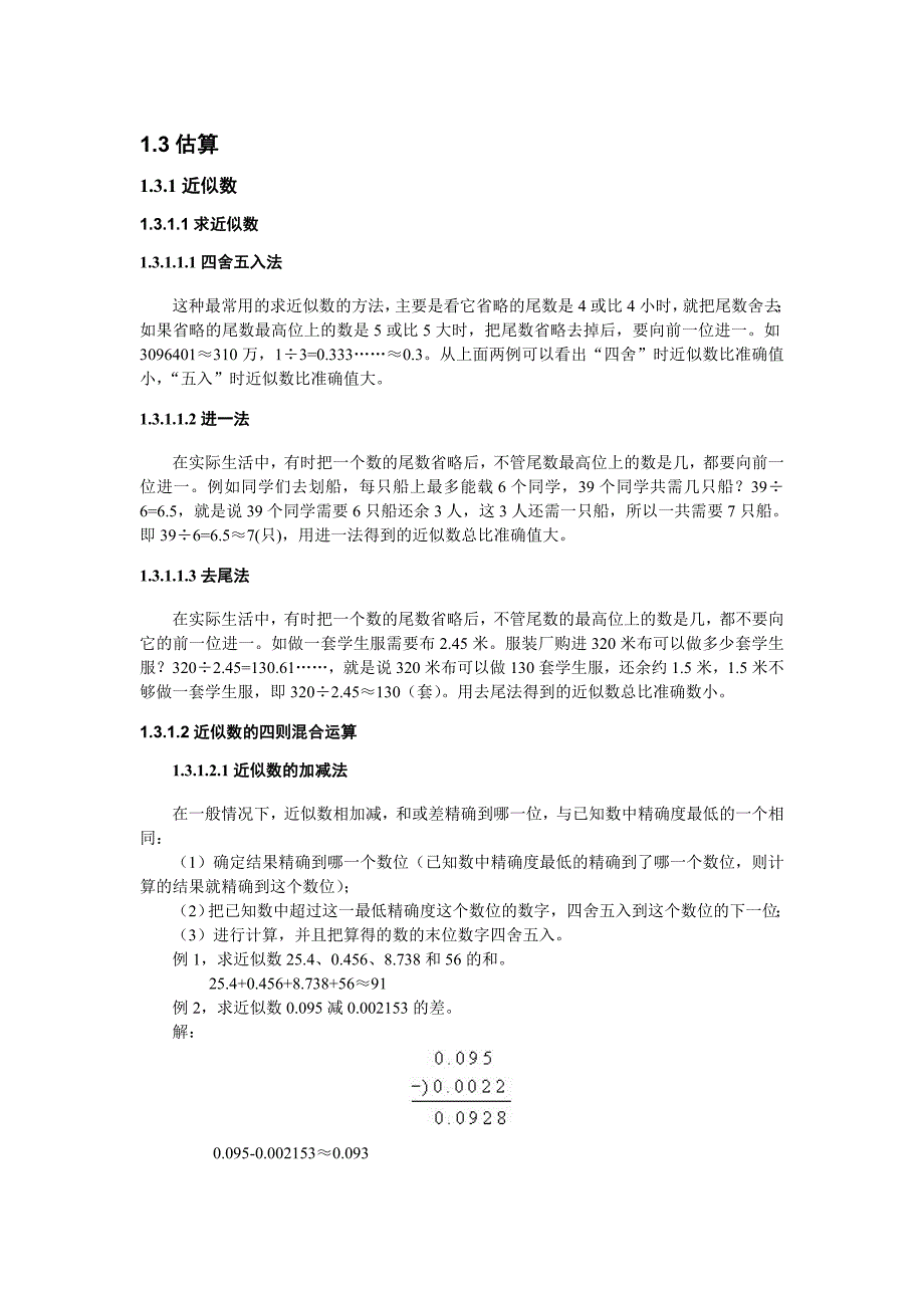 小学奥数05近似数及求整数部分.doc_第1页