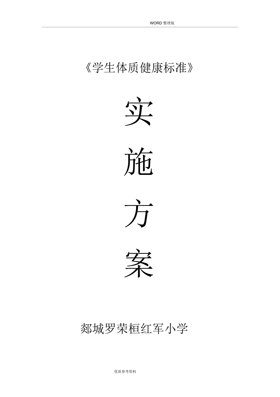 小学生体质健康测试实施计划方案说明_第1页