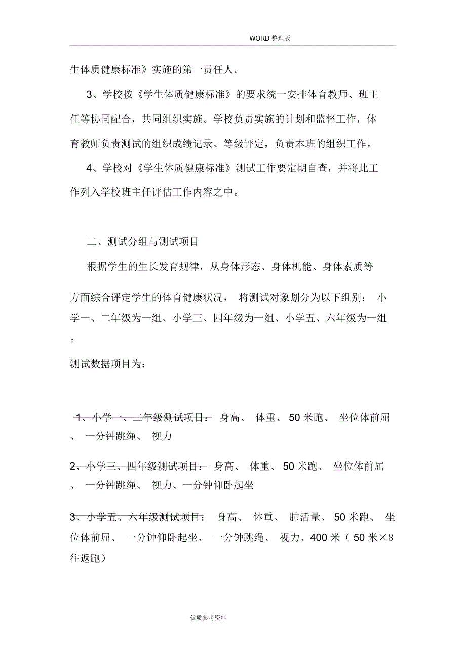 小学生体质健康测试实施计划方案说明_第3页