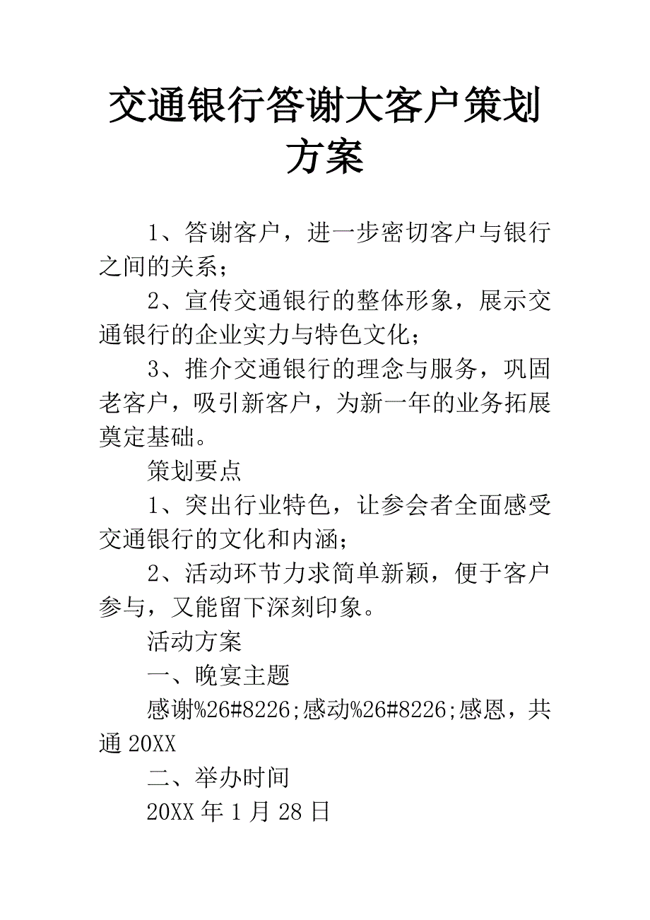 交通银行答谢大客户策划方案.docx_第1页