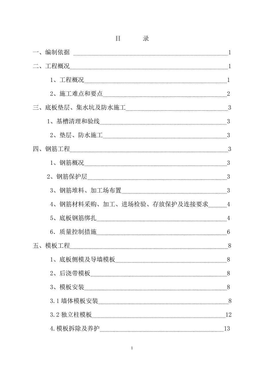 基础结构施工方案培训资料(doc 36页)_第1页