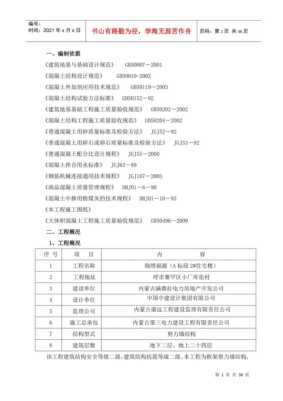 基础结构施工方案培训资料(doc 36页)_第4页