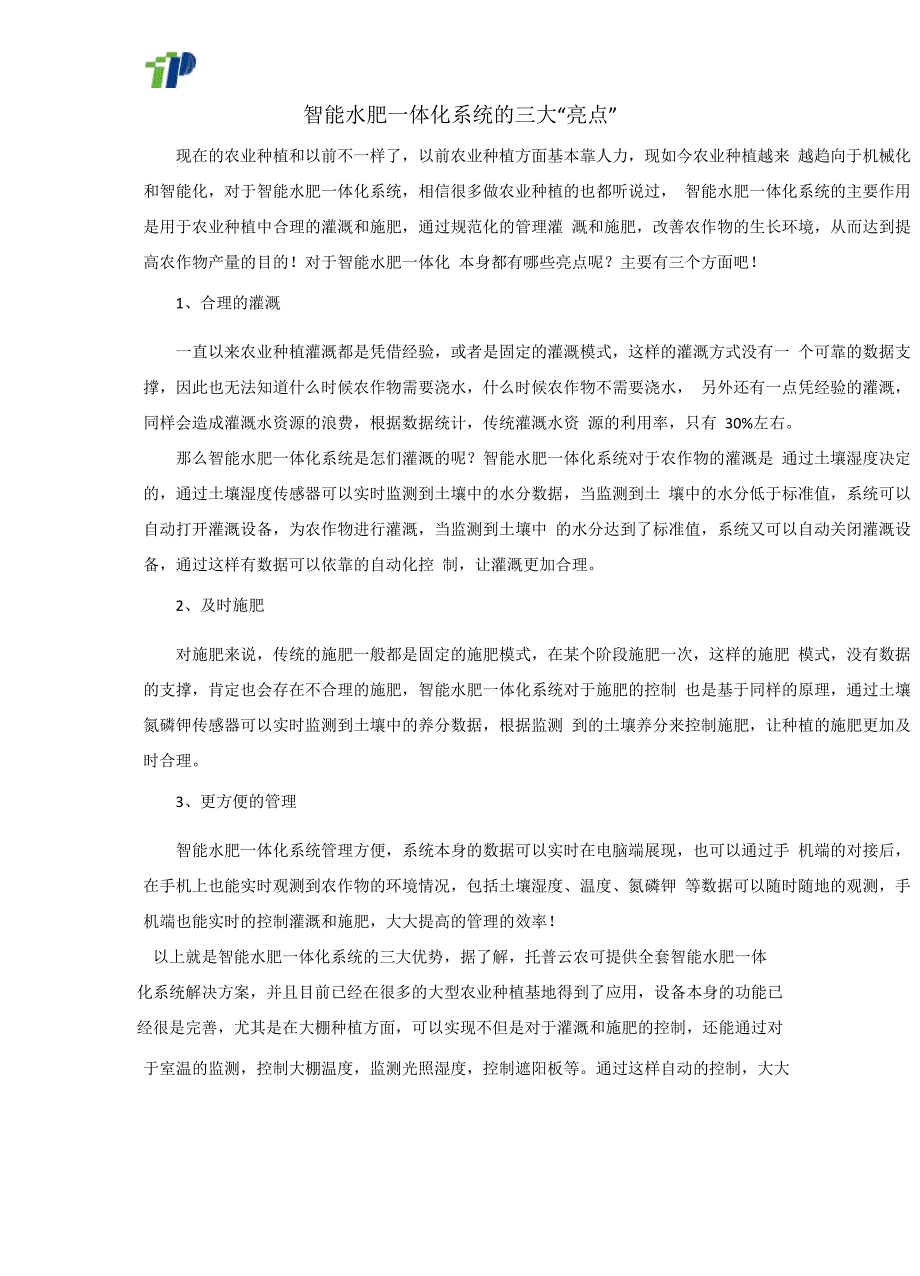 智能水肥一体化系统的三大“亮点”_第1页