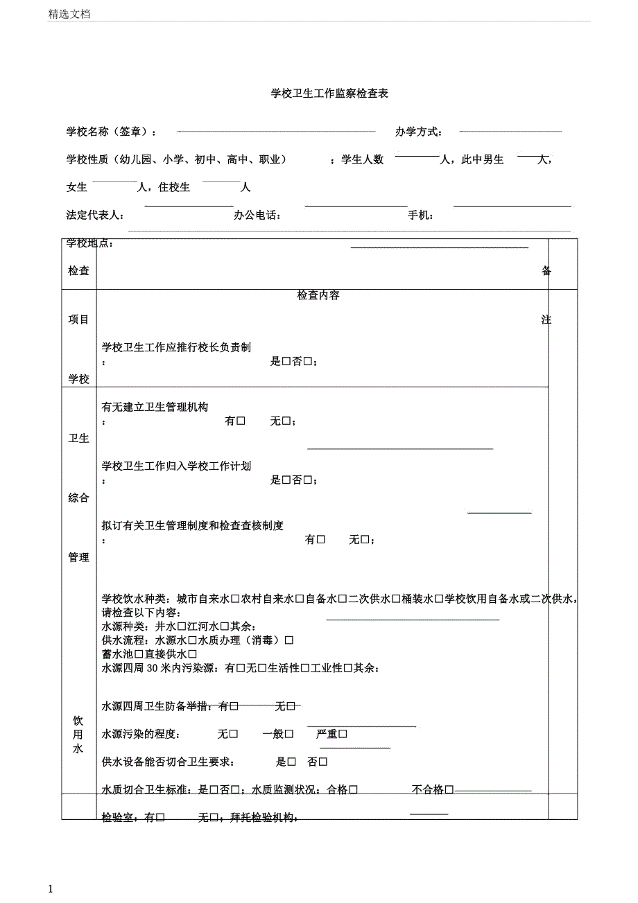 学校卫生工作监督专项检查表.docx_第1页