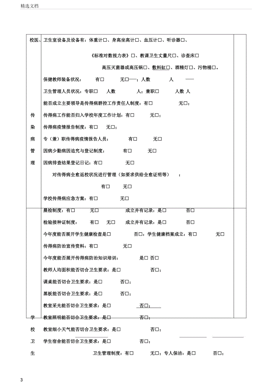 学校卫生工作监督专项检查表.docx_第3页