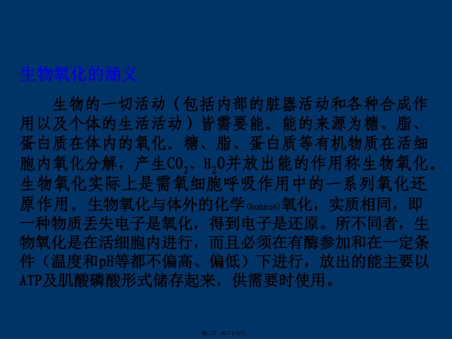 医学专题—第一章第六节-呼吸毒剂的作用机理6286_第2页