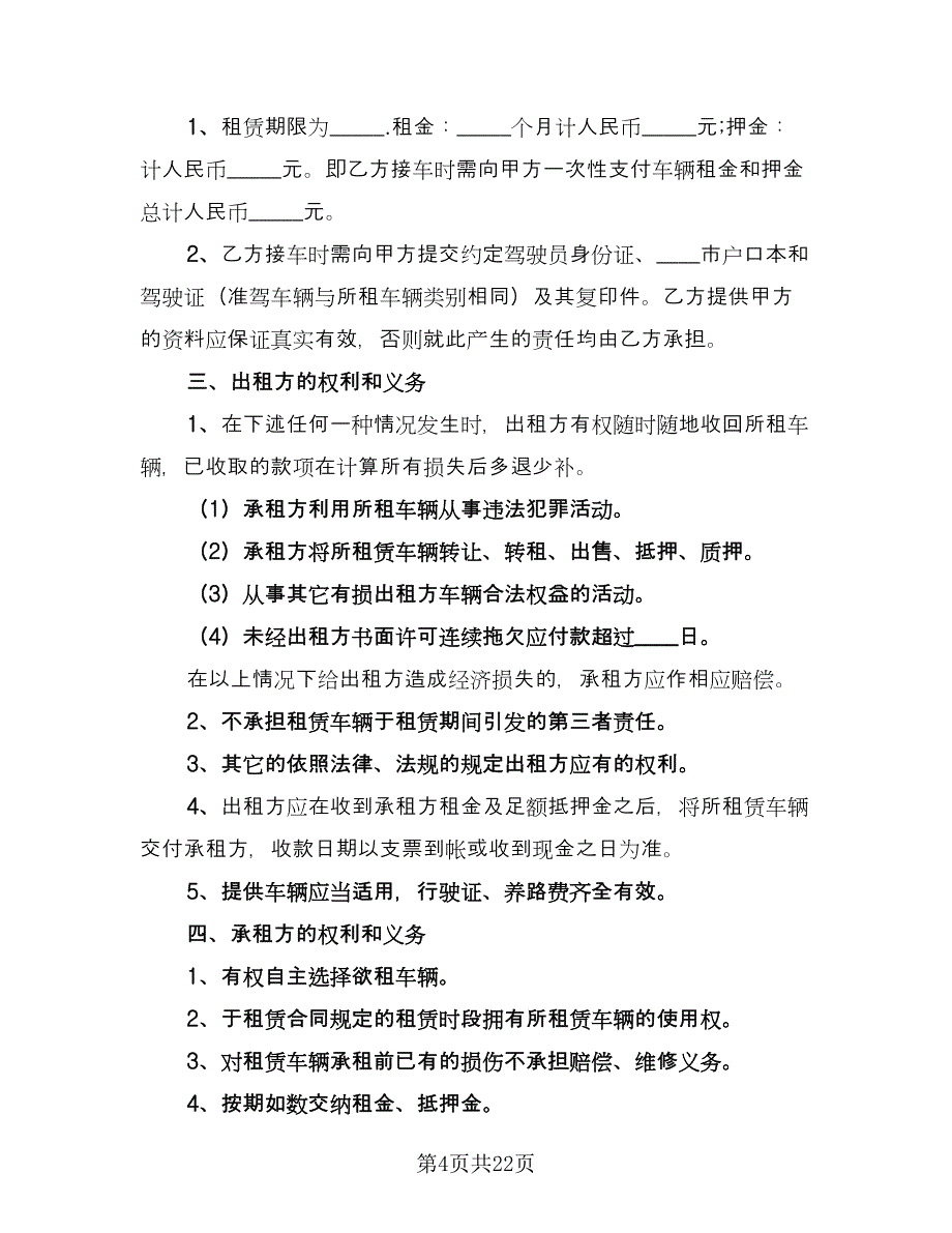 汽车租赁协议简单版（八篇）_第4页