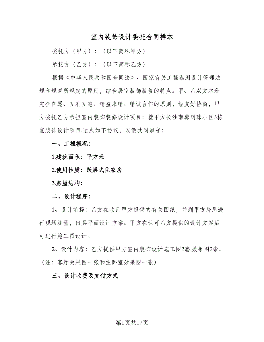 室内装饰设计委托合同样本（5篇）.doc_第1页