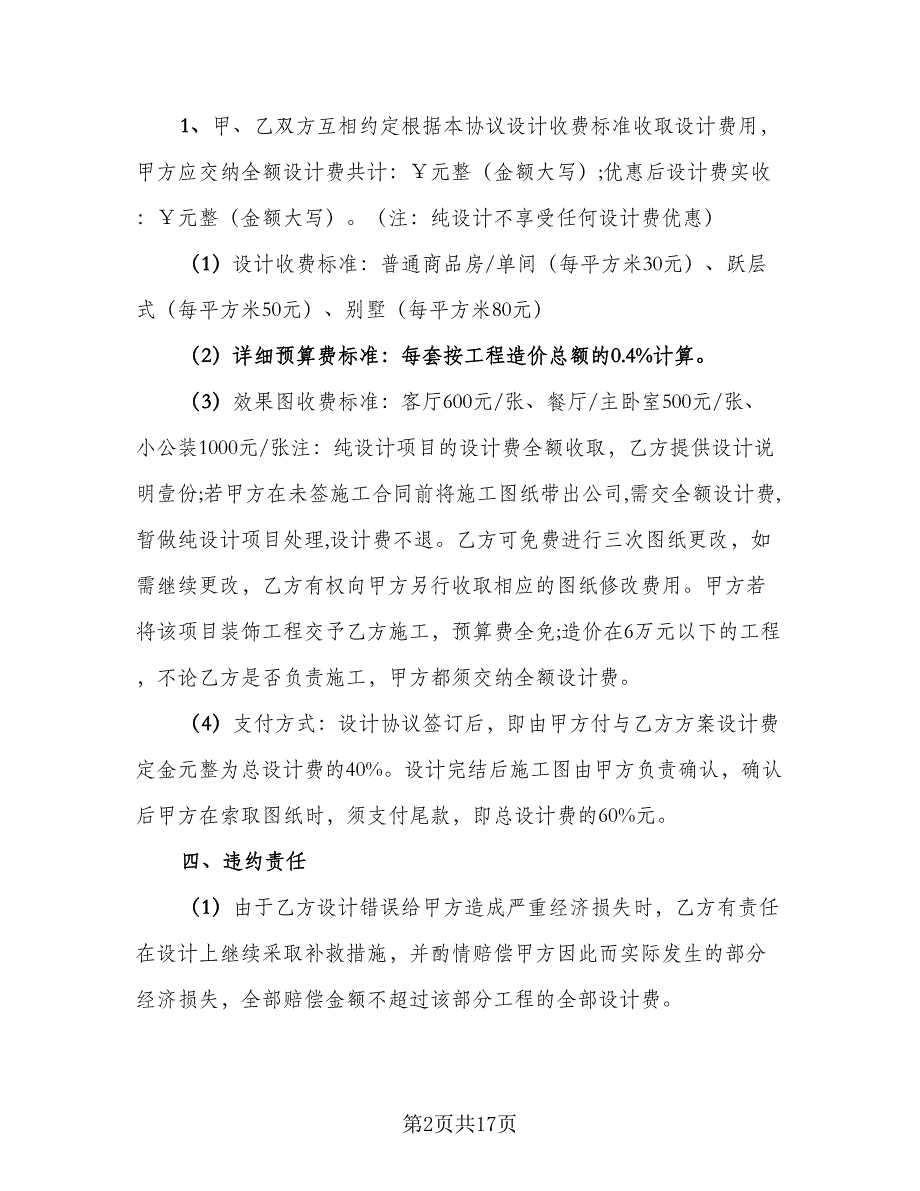 室内装饰设计委托合同样本（5篇）.doc_第2页