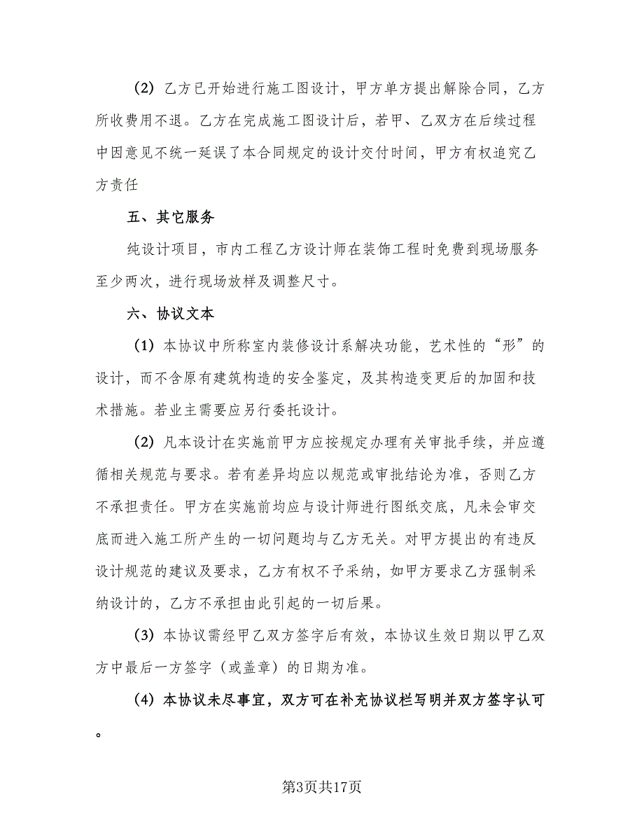 室内装饰设计委托合同样本（5篇）.doc_第3页