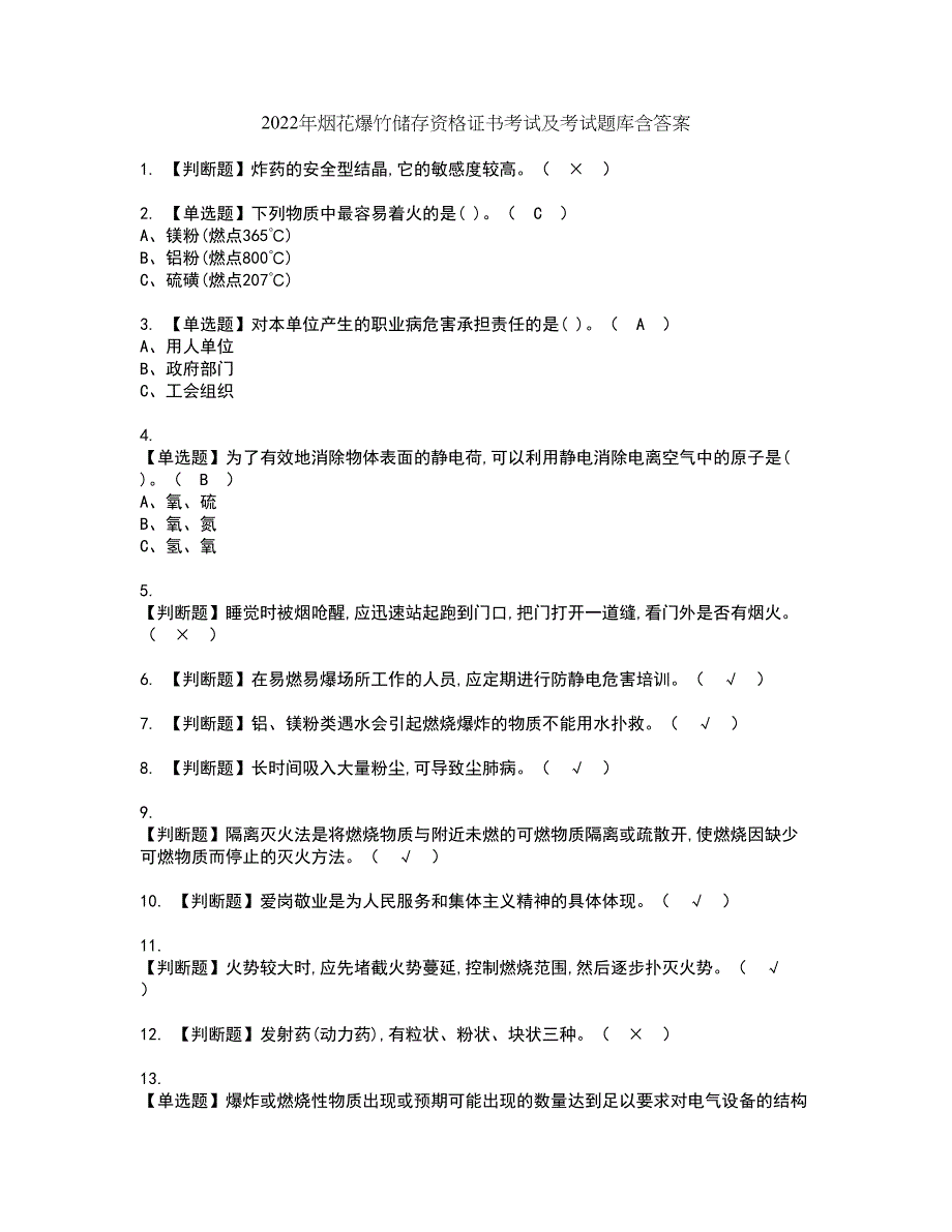 2022年烟花爆竹储存资格证书考试及考试题库含答案第86期_第1页