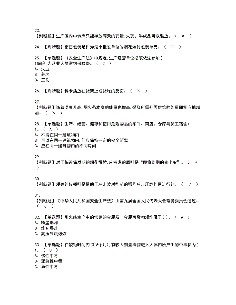 2022年烟花爆竹储存资格证书考试及考试题库含答案第86期_第3页