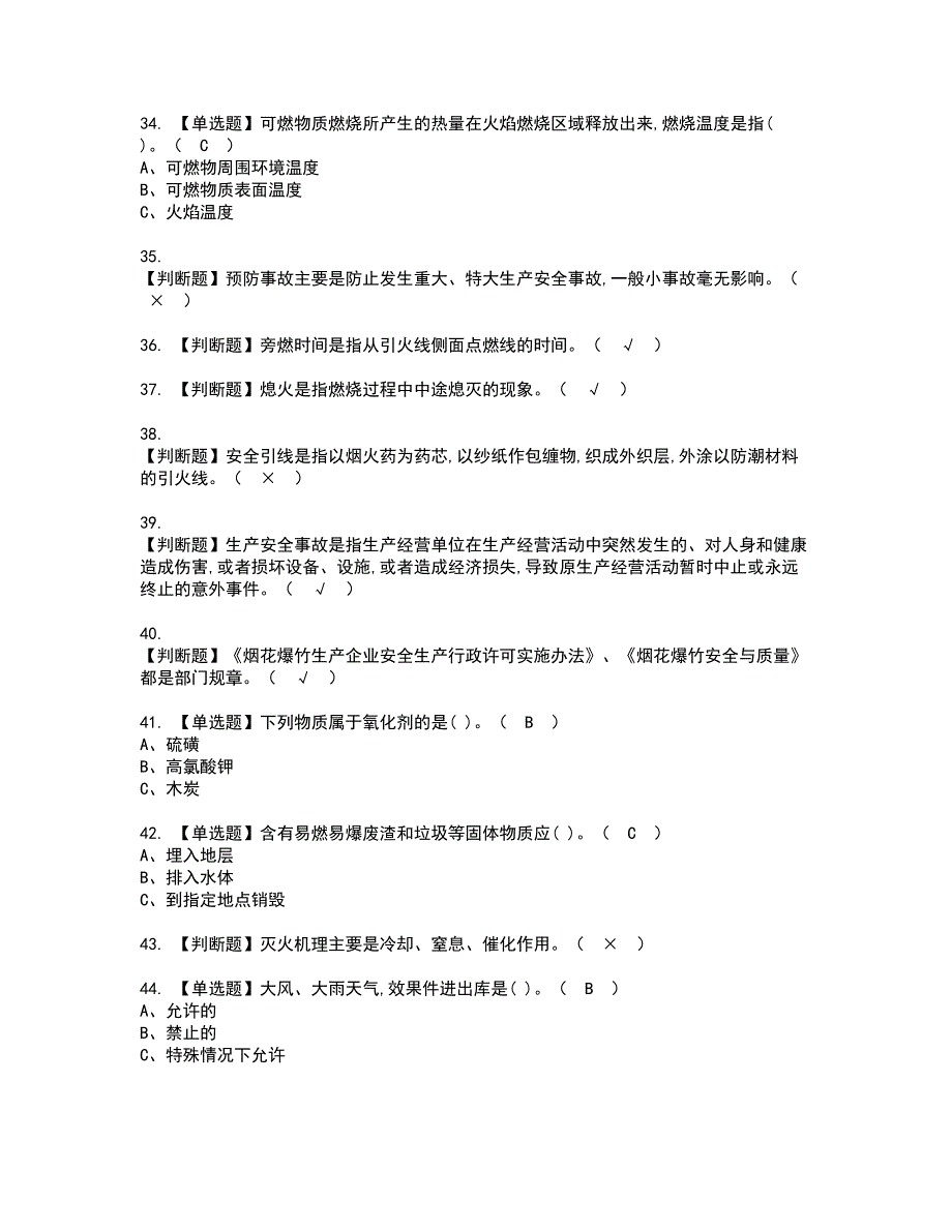 2022年烟花爆竹储存资格证书考试及考试题库含答案第86期_第4页