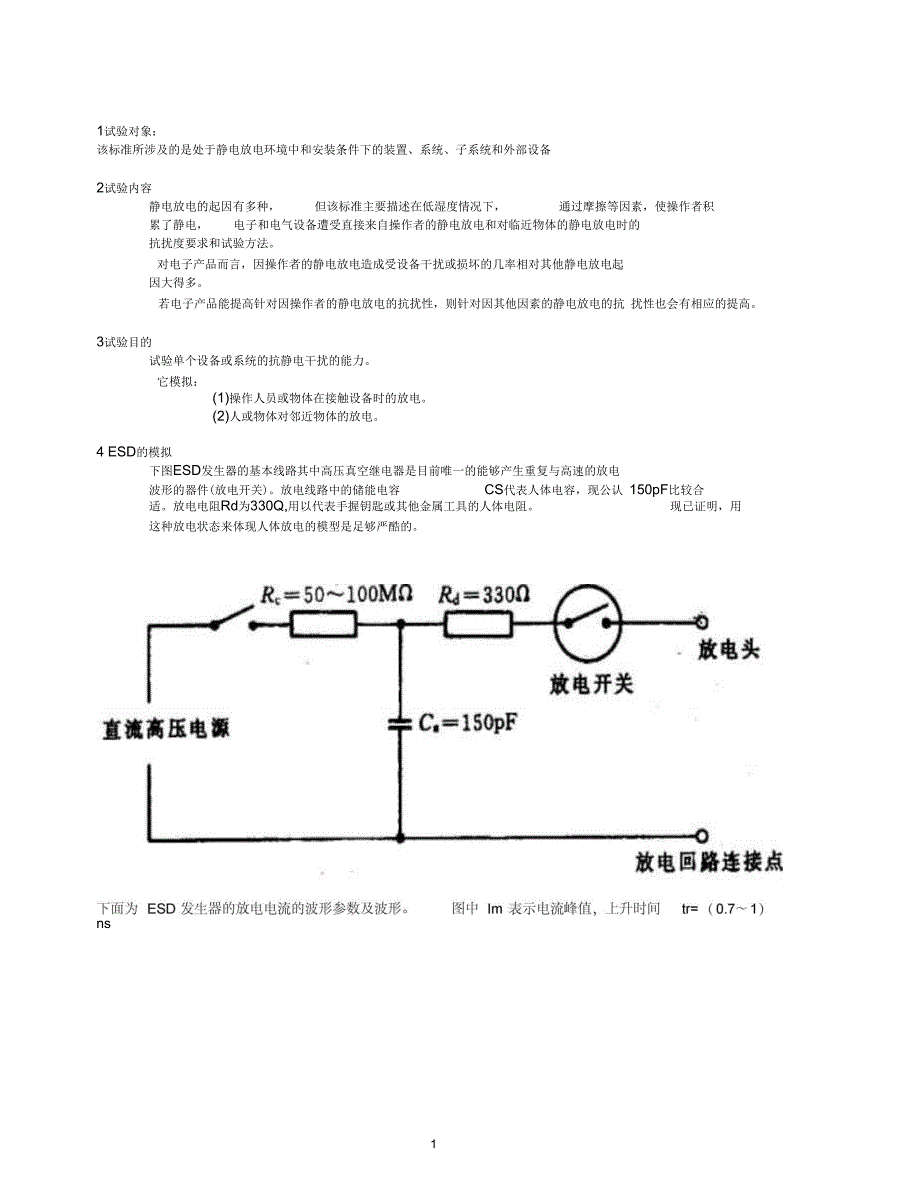 电子产品ESD测试及要求_第1页
