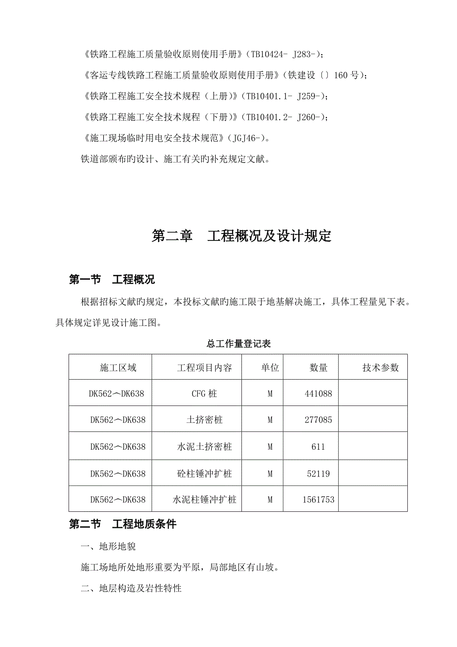 软基处理工程施工组织方案_第4页