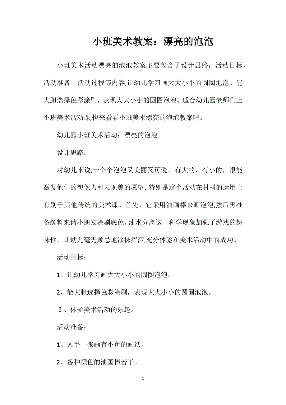 小班美术教案漂亮的泡泡_第1页