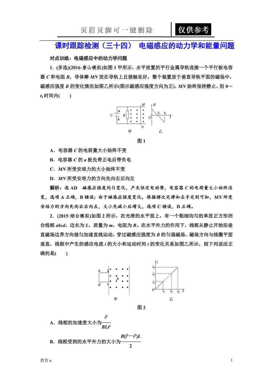 电磁感应的动力学和能量问题[谷风教学]_第1页