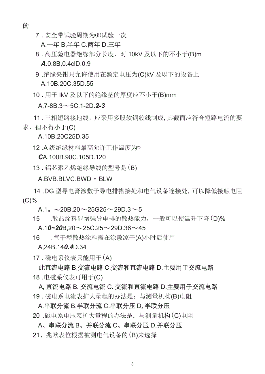 农网配电营业工试题库(修订本答案)_第3页