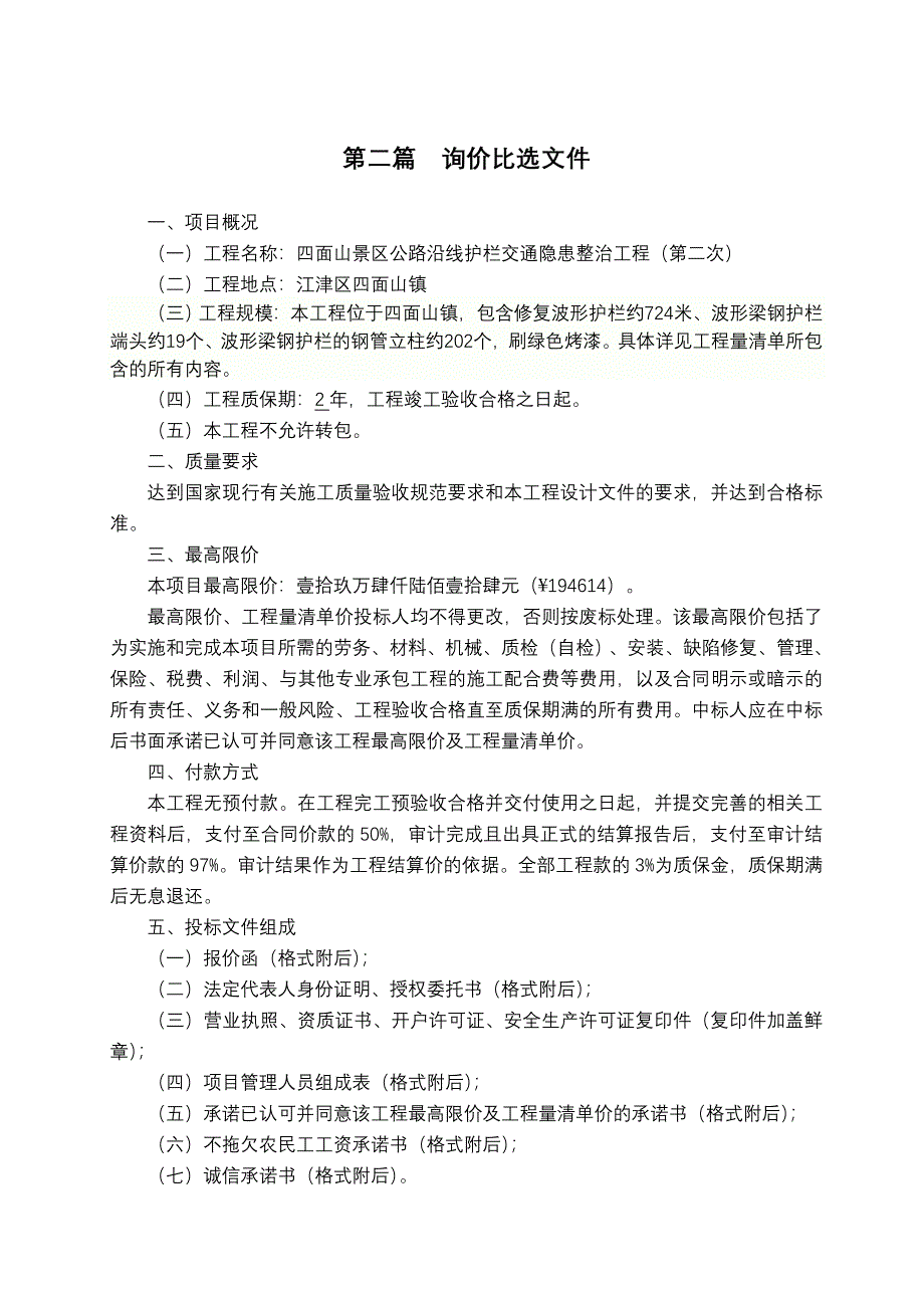 专题讲座资料（2021-2022年）工程名称四面山景区公路沿线护栏交通隐患整治工程第二_第3页