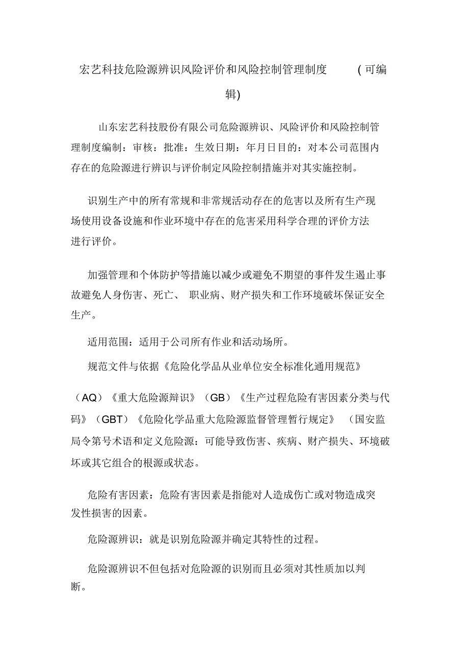 宏艺科技危险源辨识风险评价和风险控制管理制度(可编辑).doc_第1页