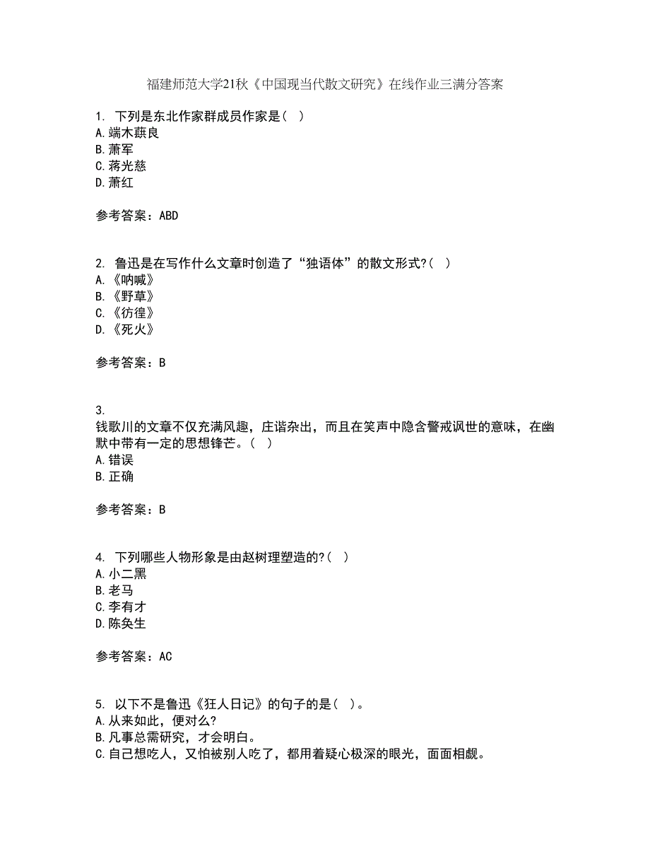 福建师范大学21秋《中国现当代散文研究》在线作业三满分答案20_第1页