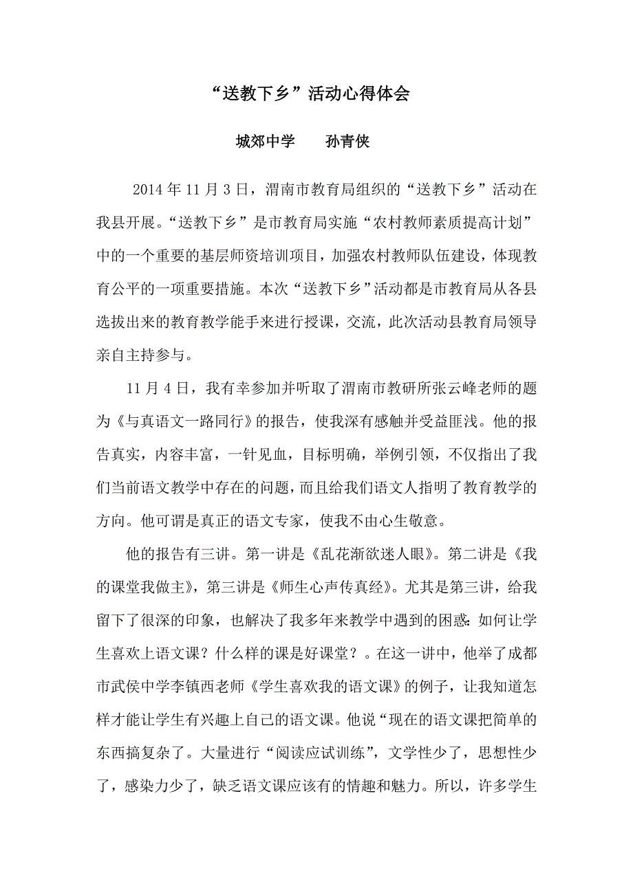 “送教下乡”活动心得体会孙青侠_第1页