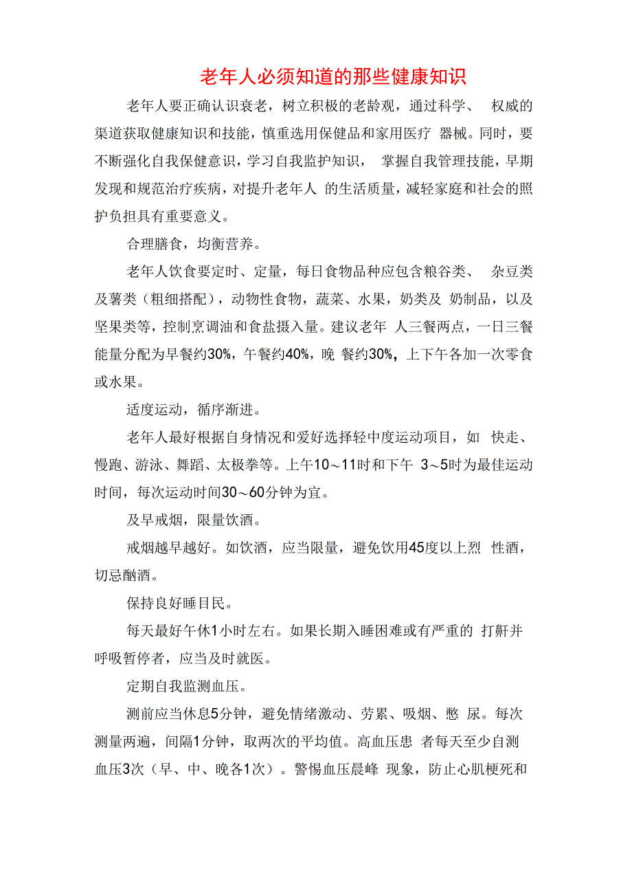 老年人必须知道的那些健康知识_第1页