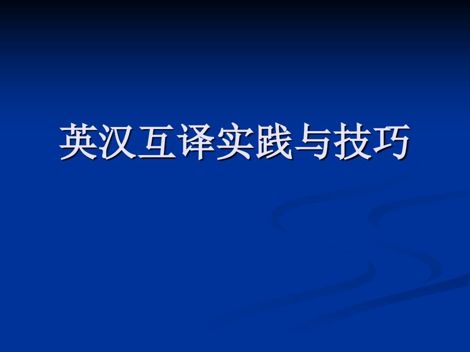 英汉互译实践与技巧课件.ppt_第1页