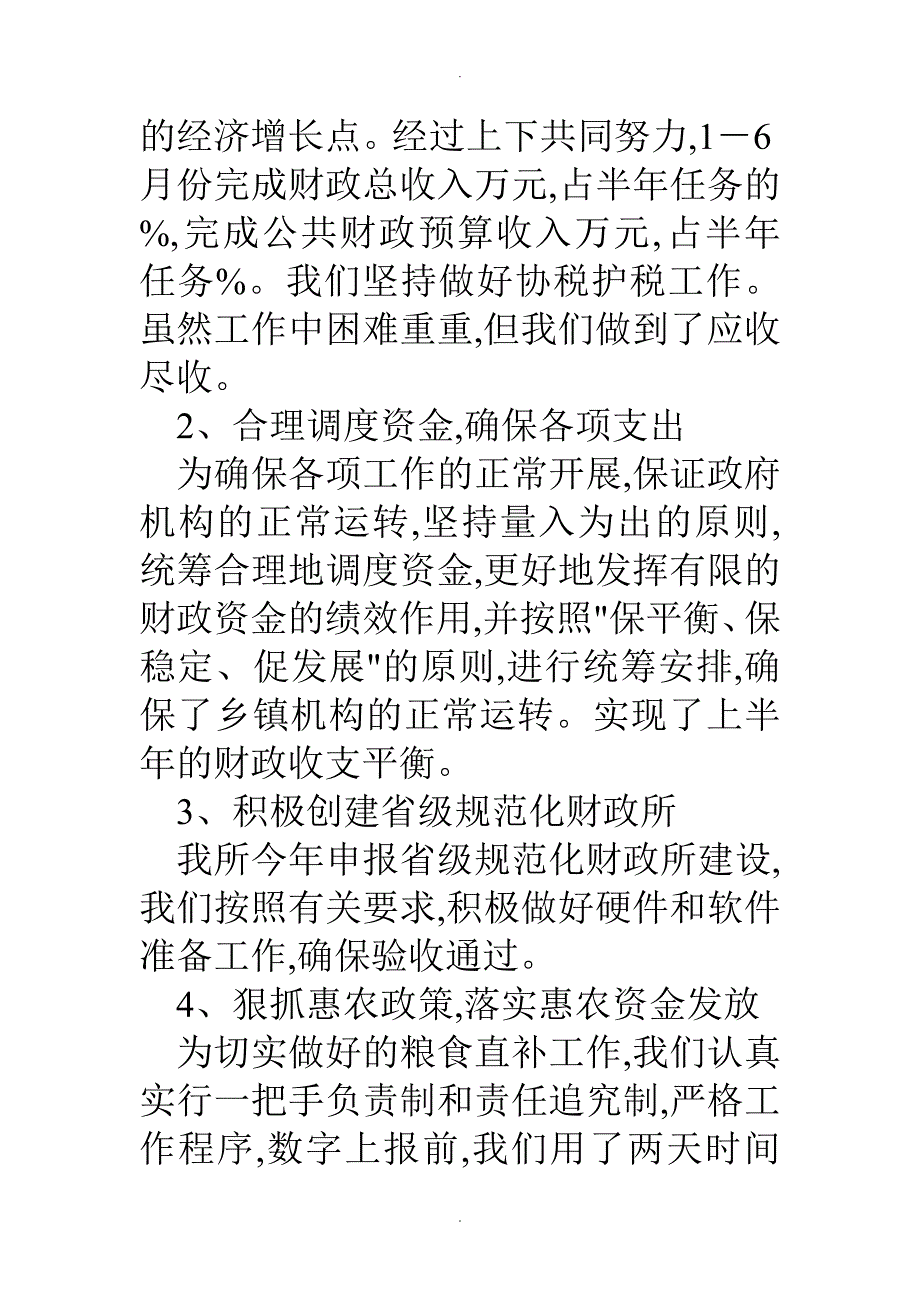 乡镇财政所长上半年述职述廉报告_第2页