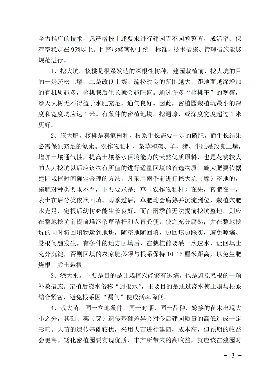 核桃矮化密植丰产栽培技术.doc_第3页