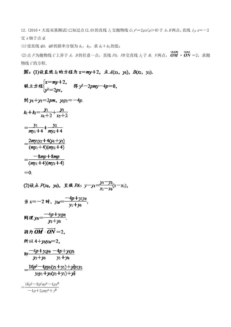 （江苏版）高考数学一轮复习 专题9.8 直线与圆锥曲线（测）-人教版高三全册数学试题_第5页