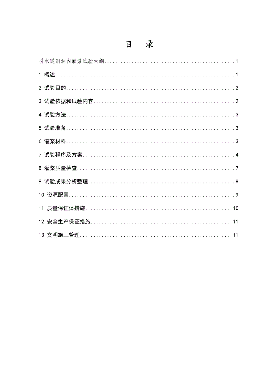 引水隧洞洞内灌浆生产性试验大纲_第2页