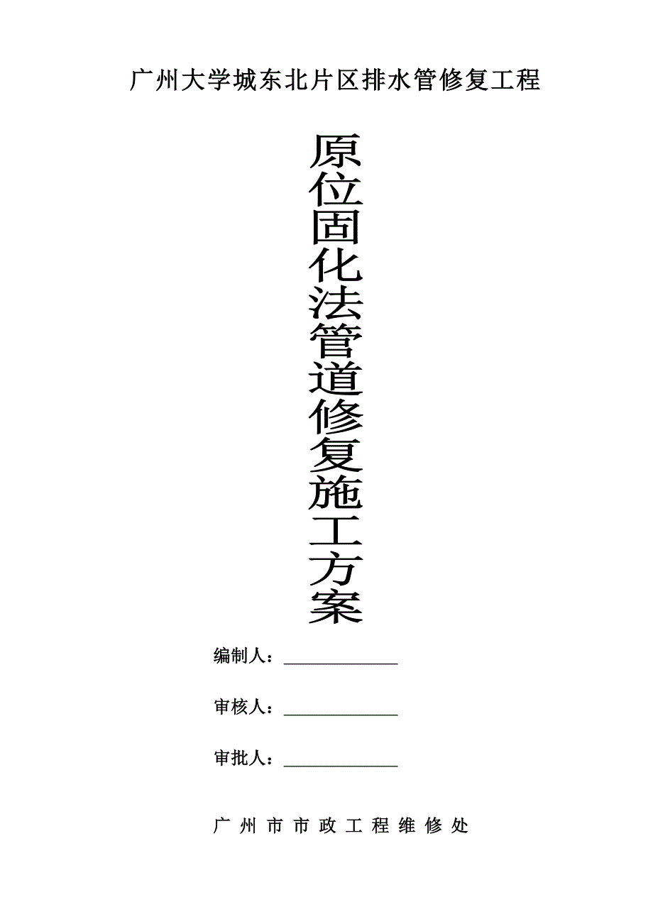 原位固化法管道修复专题方案_第1页