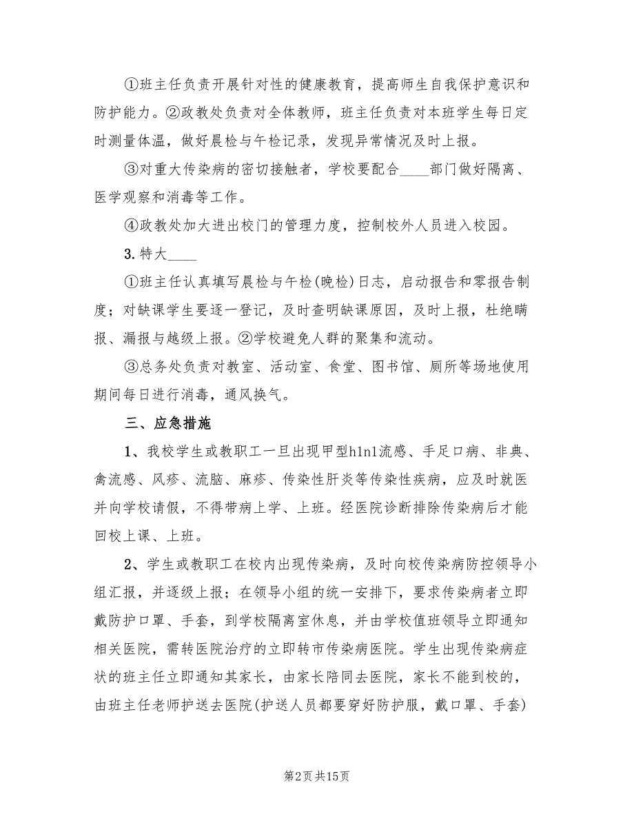 学校传染病突发事件防控工作应急预案范文（三篇）.doc_第2页