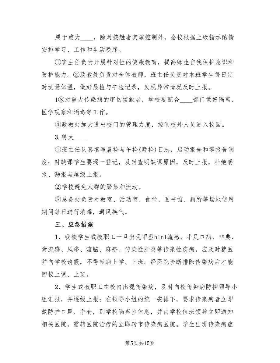 学校传染病突发事件防控工作应急预案范文（三篇）.doc_第5页