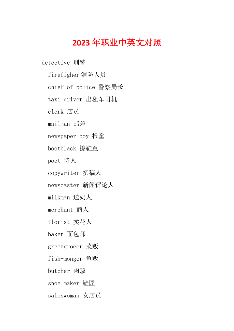 2023年职业中英文对照_第1页