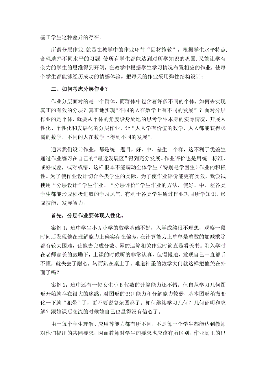 关于初中数学作业分层布置与评价的点滴思考(张晓静).doc_第4页