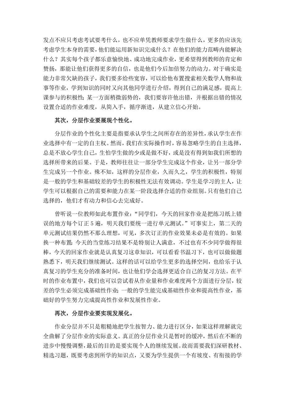 关于初中数学作业分层布置与评价的点滴思考(张晓静).doc_第5页