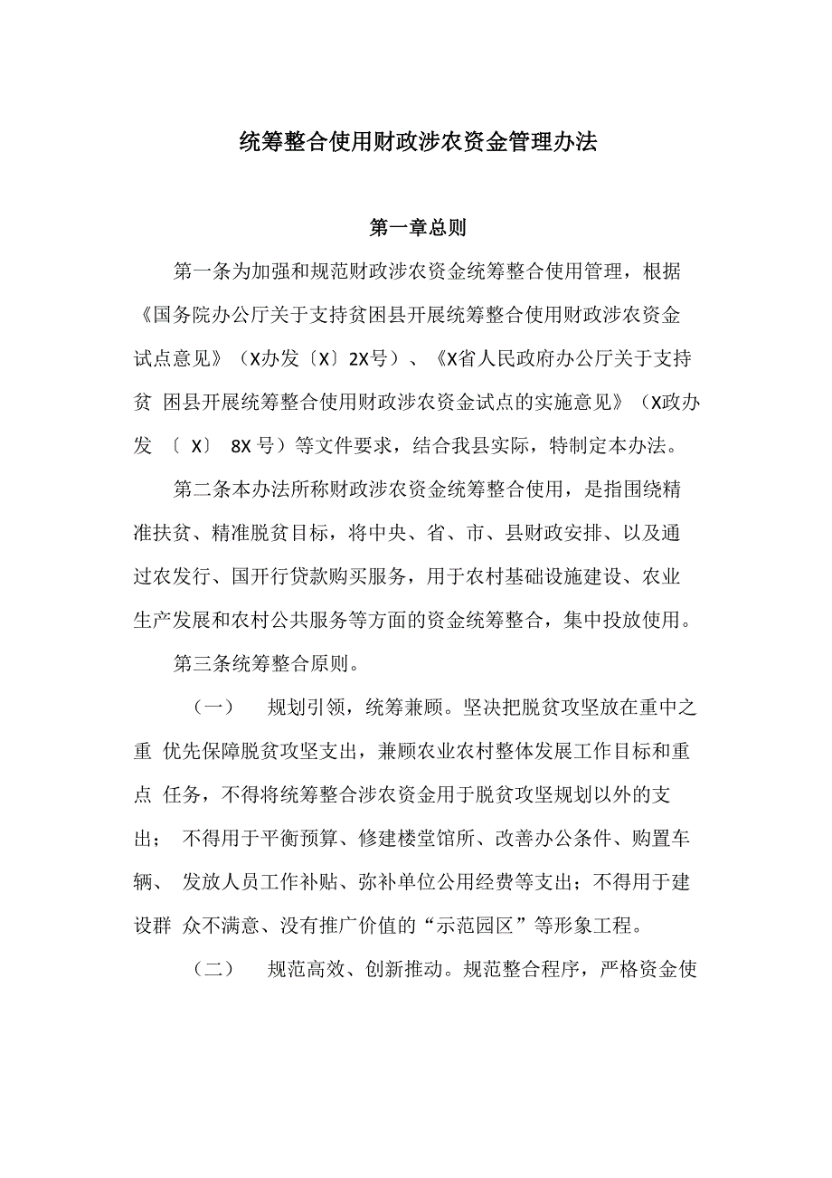 统筹整合使用财政涉农资金管理办法(最新)_第1页