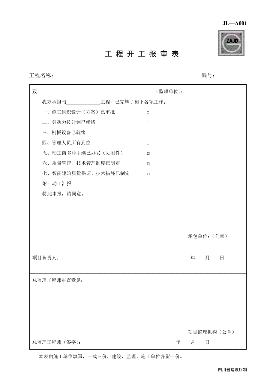 开工报告报审表四川_第1页