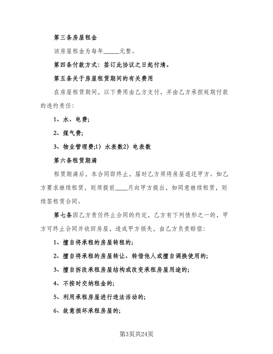 豪装居住房屋租赁协议范文（八篇）_第3页