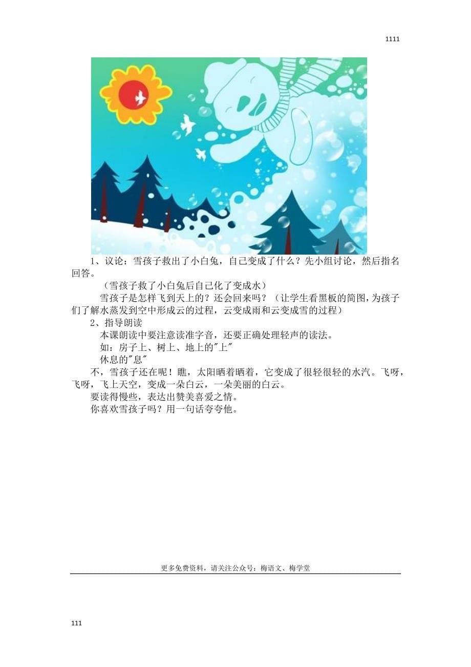 21.部编版二年级语文上册雪孩子教案及反思_第5页