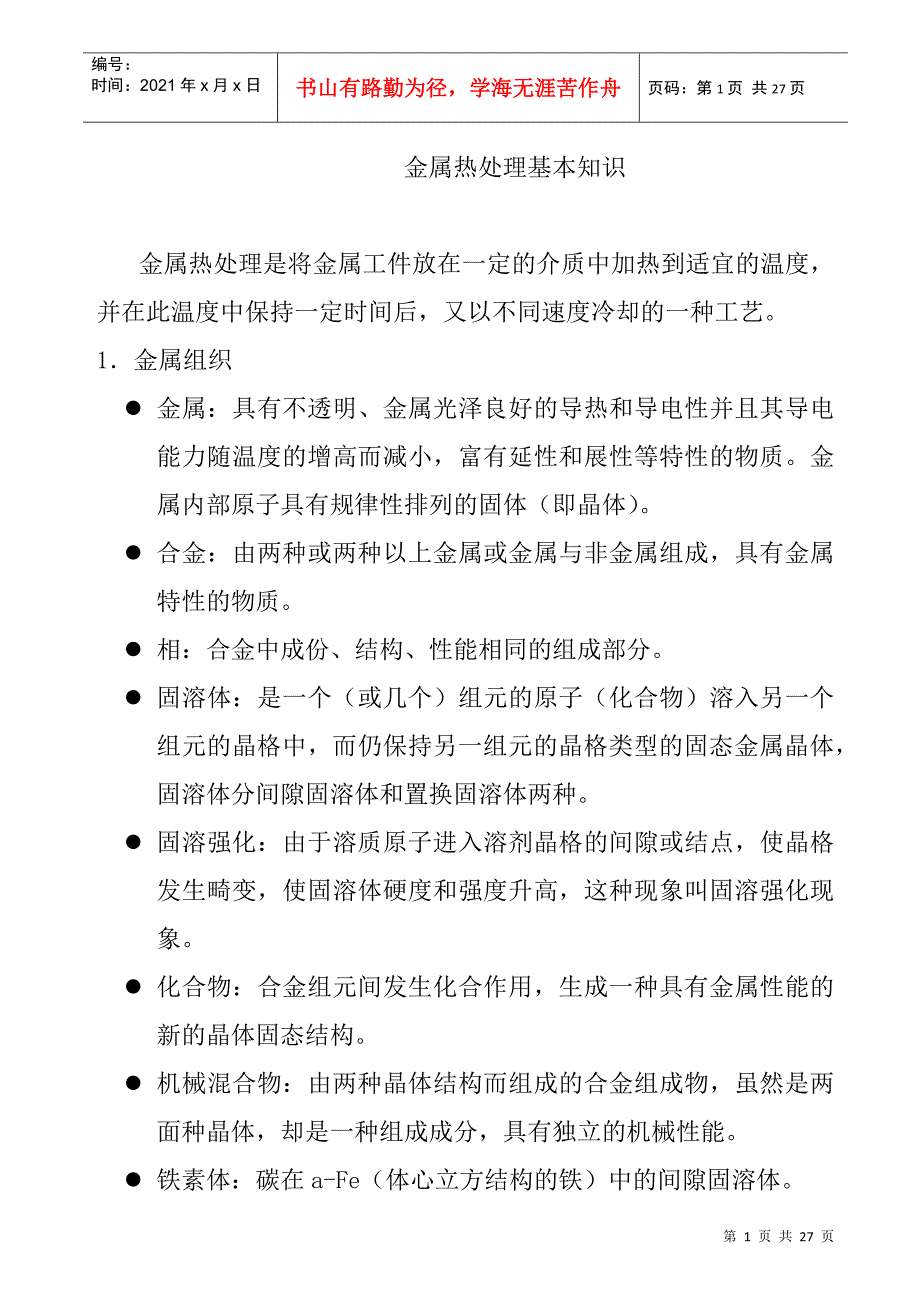 金属热处理的基本知识_第1页