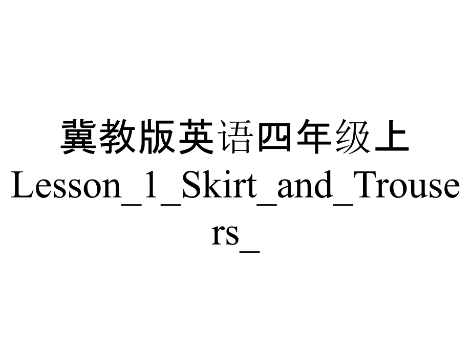 冀教版英语四年级上Lesson_1_Skirt_and_Trousers__第1页