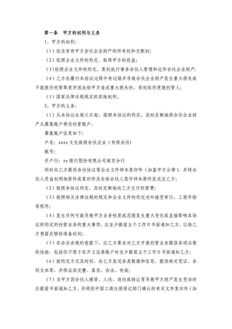 文化旅游合伙企业(有限合伙)财产托管协议.docx_第5页