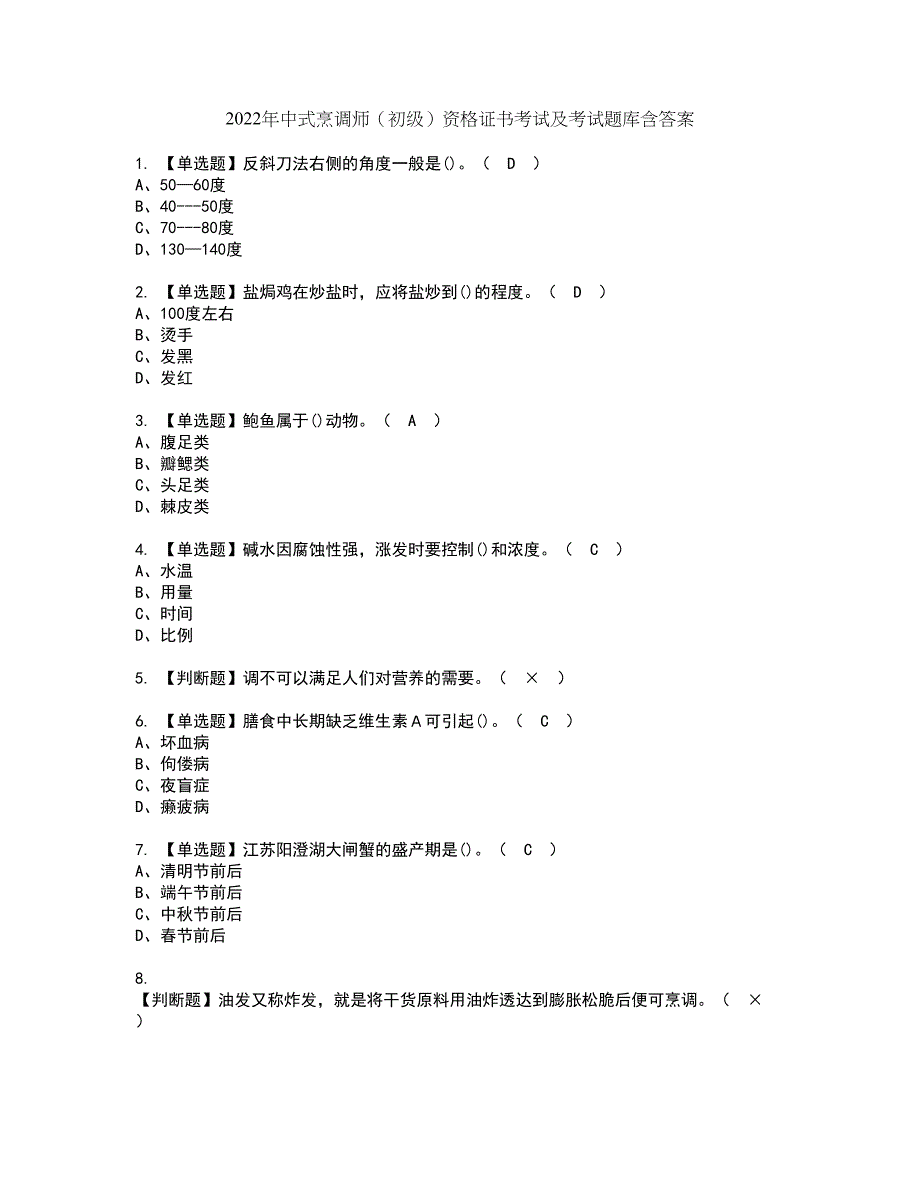 2022年中式烹调师（初级）资格证书考试及考试题库含答案第21期_第1页