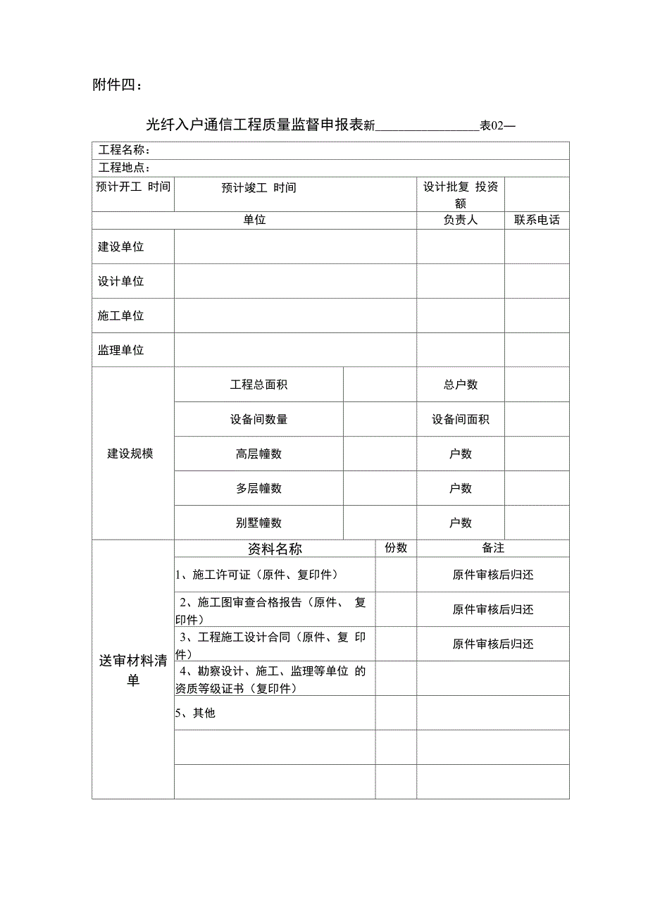 光纤入户通信工程质监工作流程通信工程质量监督管理流程、表格_第2页