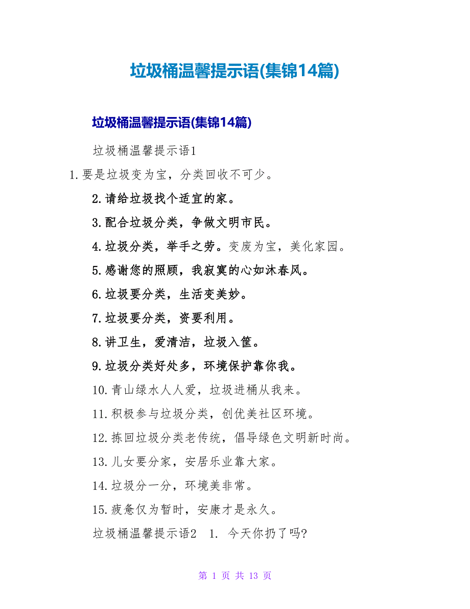 垃圾桶温馨提示语(集锦14篇).doc_第1页
