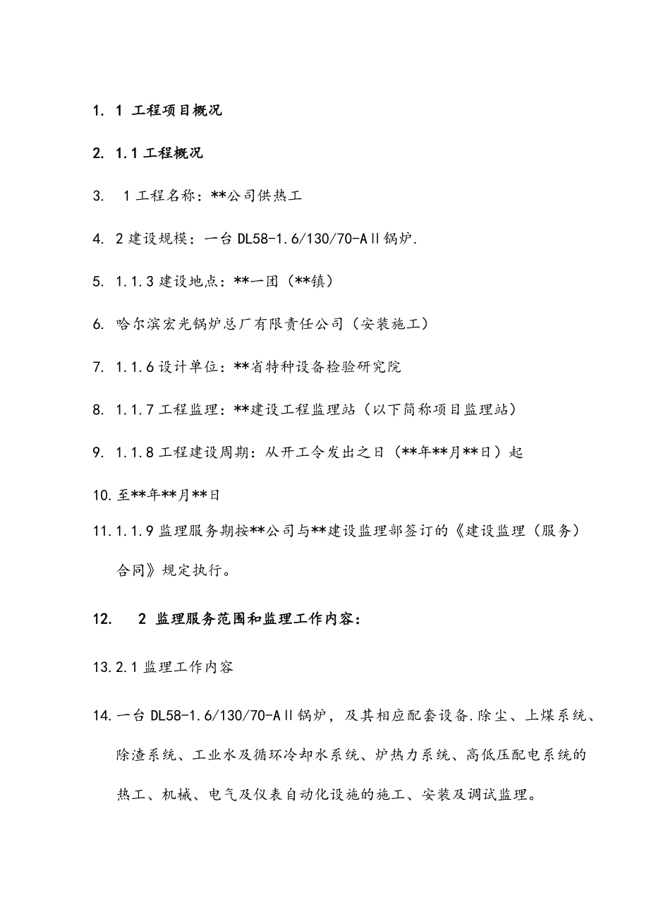 最新版供热工程锅炉安装监理规划.docx_第4页