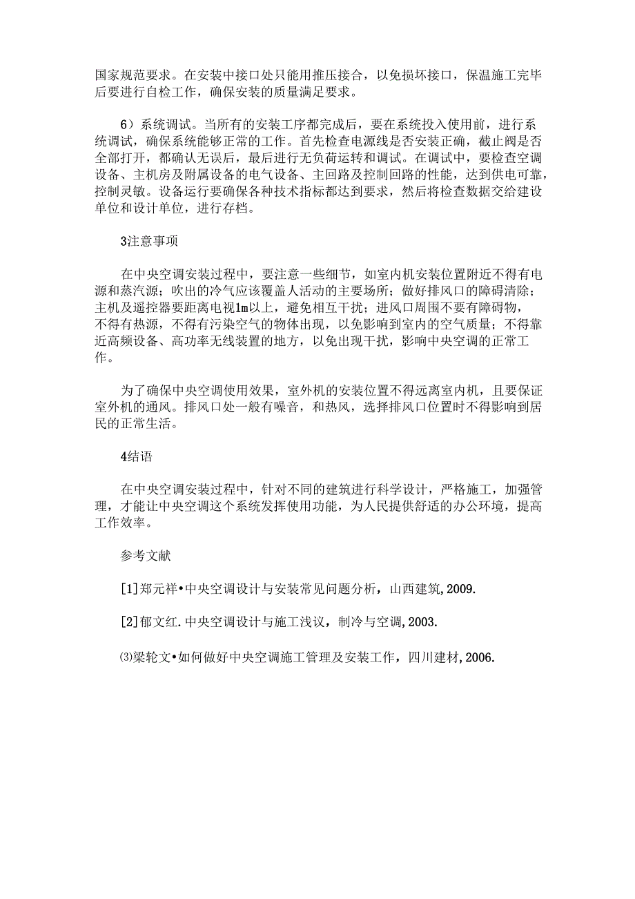 办公楼中央空调的安装施工技术要点_第3页